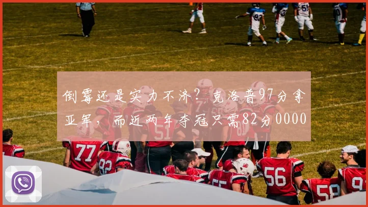 倒霉还是实力不济？克洛普97分拿亚军，而近两年夺冠只需82分0000644
