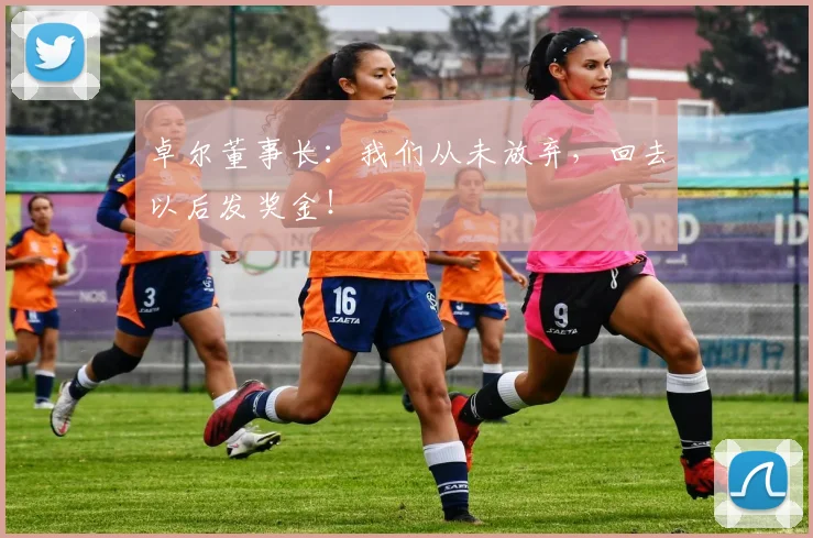 卓尔董事长：我们从未放弃，回去以后发奖金！
