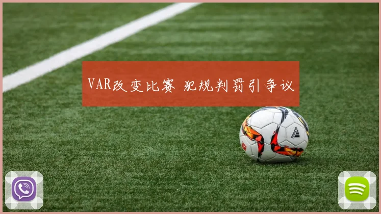 VAR改变比赛 犯规判罚引争议