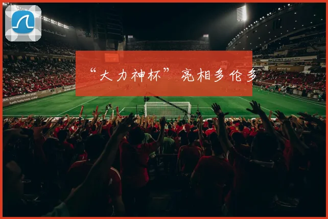 “大力神杯”亮相多伦多