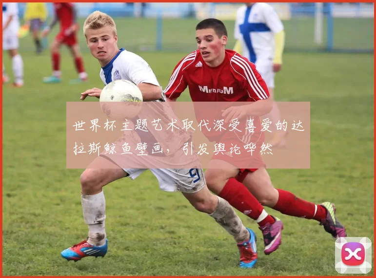 世界杯主题艺术取代深受喜爱的达拉斯鲸鱼壁画，引发舆论哗然